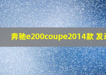 奔驰e200coupe2014款 发动机